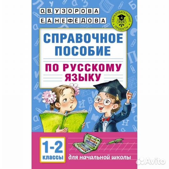 Справочное пособие по русскому языку для 1-2 класс