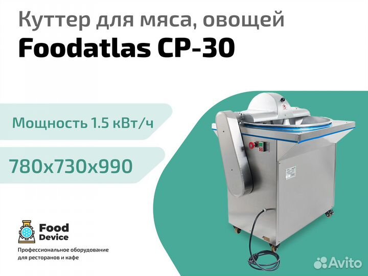Куттер для мяса, овощей Foodatlas CP-30