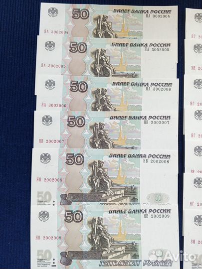 Банкноты 50 р. с красивыми номерами UNC