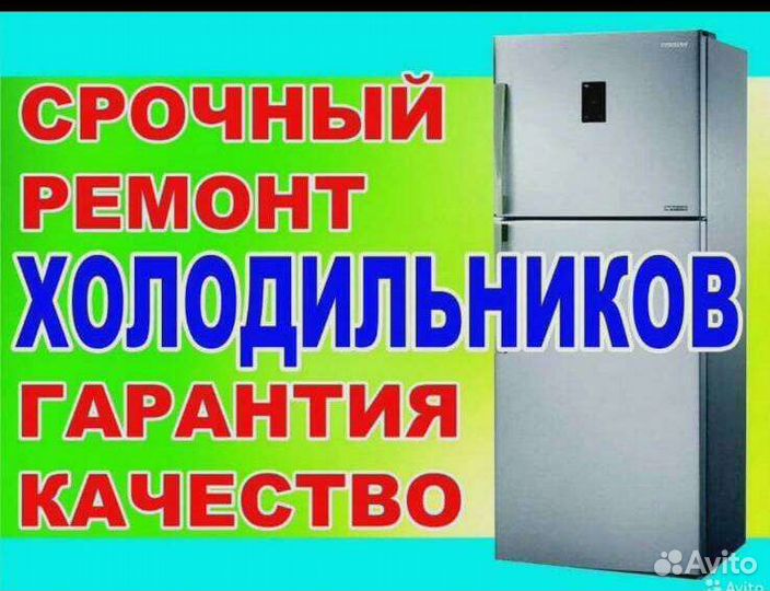 Ремонт холодильников У вас дома