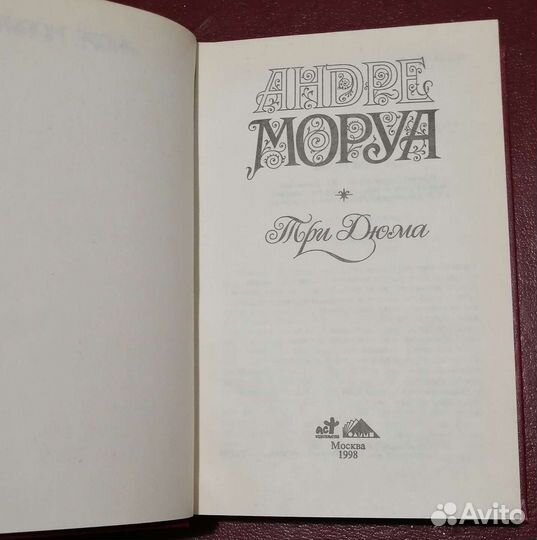 Андре Моруа 