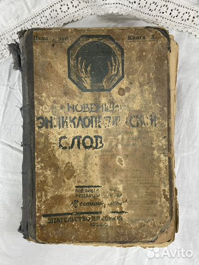 Книга. Новейший энциклопедический словарь (Сзр)