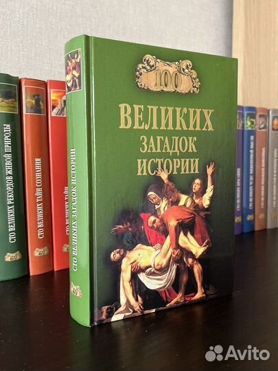 Книги из серии Сто великих