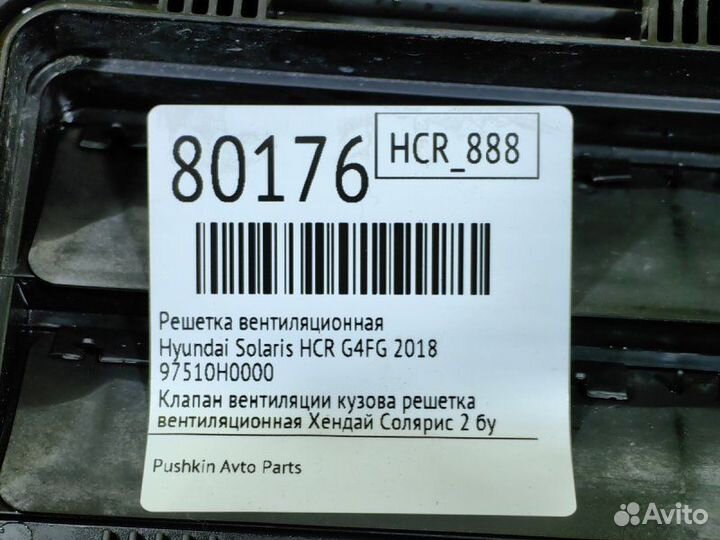 Решетка вентиляционная Hyundai Solaris HCR G4FG