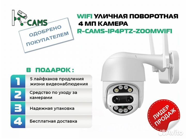 4+4мп R-cams-ip4ptz-zoom8X Wifi уличная