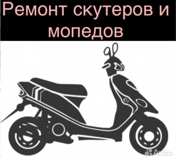 Ремонт скутеров мопедов тех обслуживание