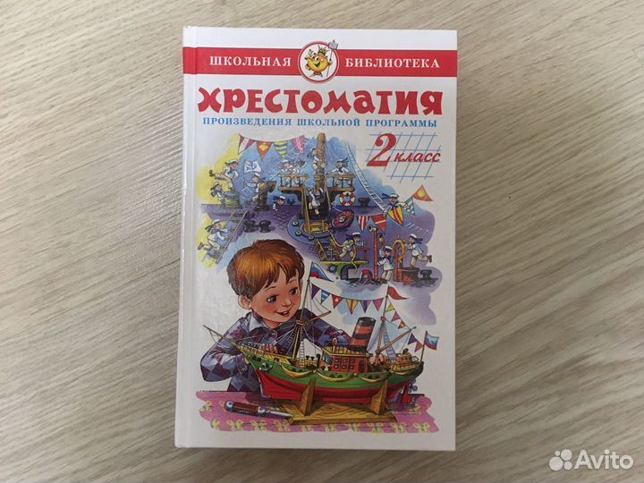 Хрестоматия 2 класс