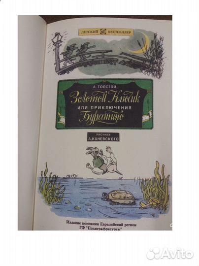 Золотой ключик или приключения Буратино