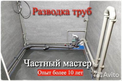 Сантехник, разводка труб водоснабжения