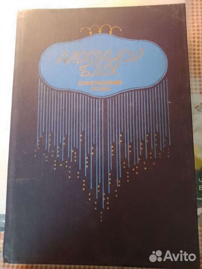 Александр блок