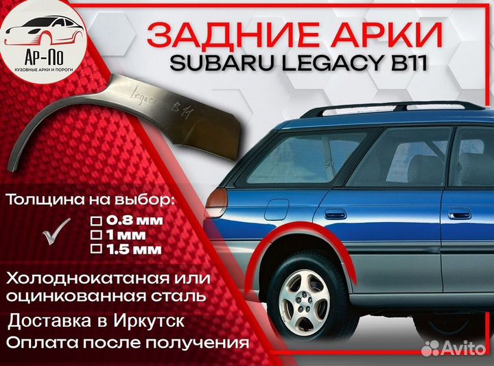 Ремонтные арки на Subaru legacy B11