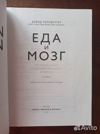 Дэвид Перлмуттер - Еда и мозг