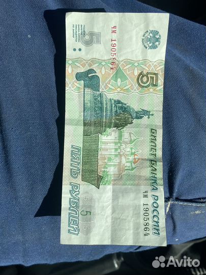 Пять рублей бумажные