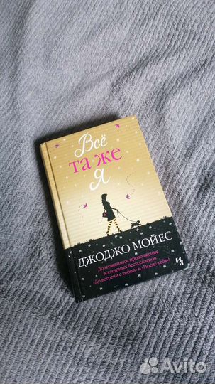 Всё та же я Джоджо Мойес