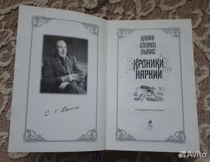 Хроники Нарнии Льюис Клайв Стейплз