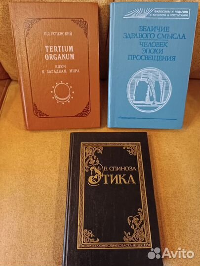 Б.Спиноза. П.Д.Успенский. Книги по философии