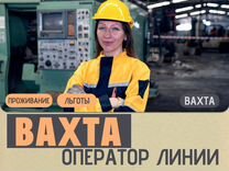 Вахта оператор производственной линии (без опыта)