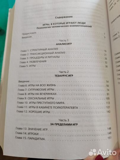 Книга Эрик Берн Люди которые играют в игры и 2 ч