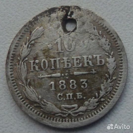 10 копеек 1883 г. спб дс