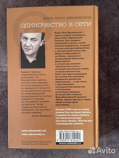 Януш Леон Вишневский «Одиночество в сети»