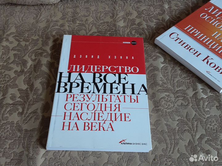 Дэвид Хэнна Лидерство на все времена