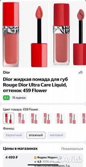 Жидкая помада Dior rouge ultra care 459