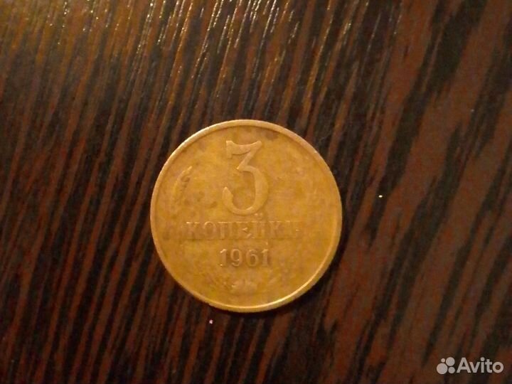 3 копейки СССР