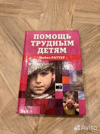 Помощь трудным детям Майкл Раттер