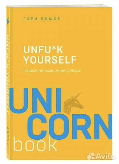 Книга «unfuck yourself»