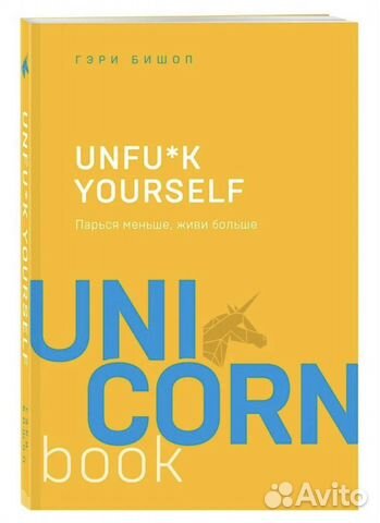Книга «unfuck yourself»