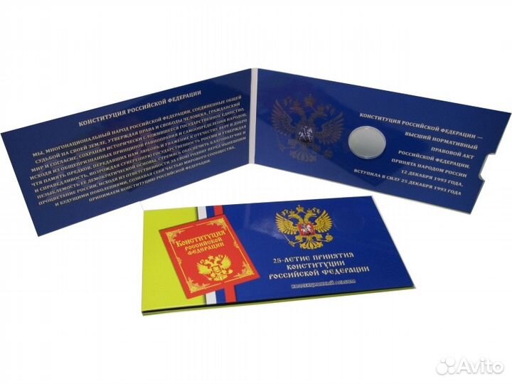 25 руб. 25 лет Конституции/Монеты/Альбомы/опт
