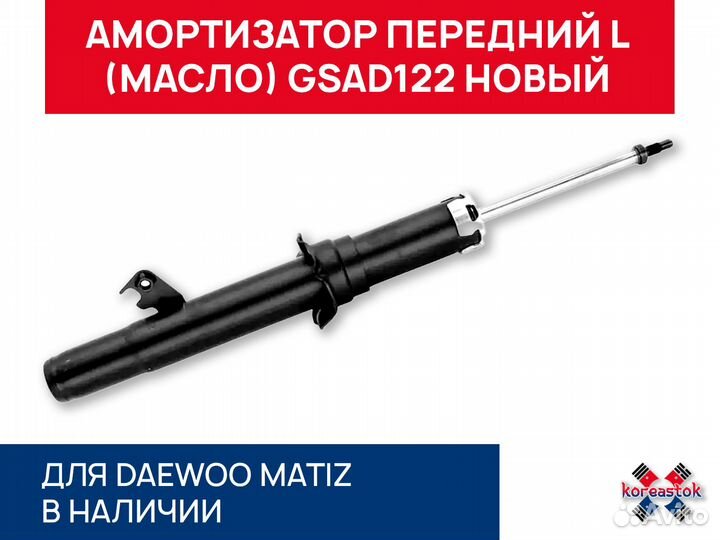 Амортизатор передний масло L без ABS Matiz