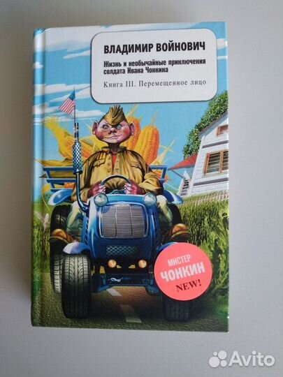 Войнович: Чонкин Часть.3