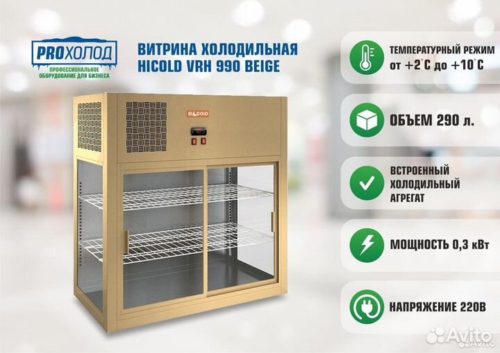 Витрина холодильная hicold VRH 990 Beige