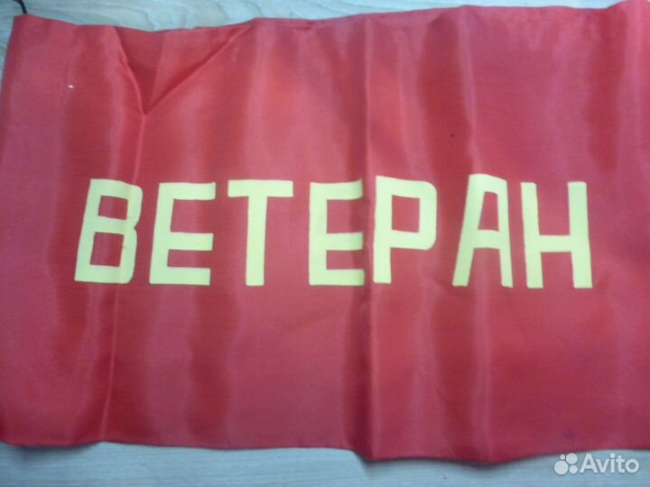 Вымпела,флажки,ленты СССР