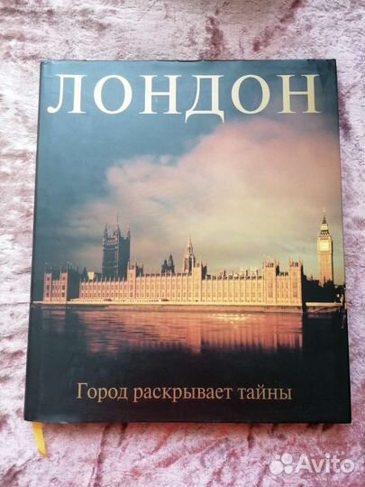 Лондон. Город раскрывает тайны. Альбом