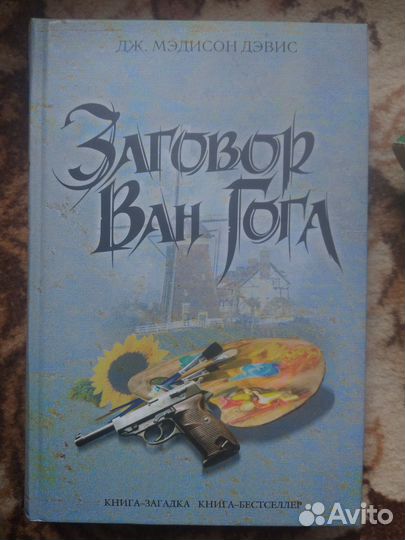 Детектив Мэдисон Дэвис Заговор Ван Гога