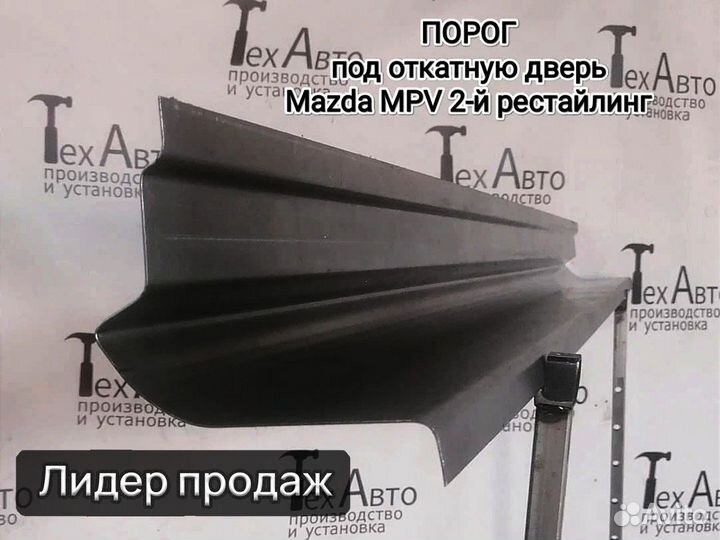 Порог под откатную дверь Mazda MPV (II) рестайлинг