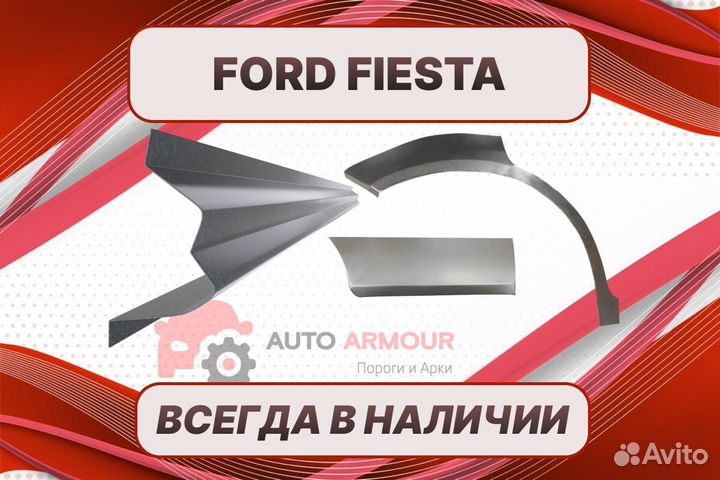 Пороги Ford Fiesta на все авто ремонтные