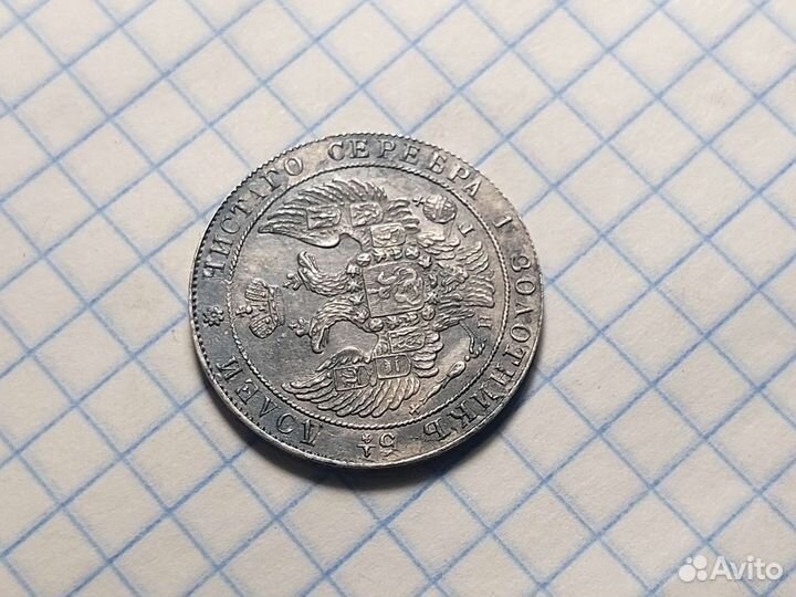 25 копеек 1837