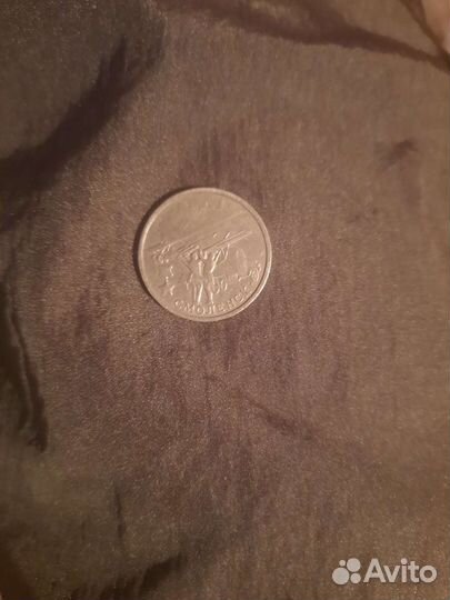 Монета 2 рубля 2000 года смоленскгород герой