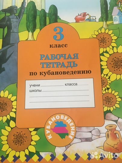 Рабочая тетрадь по кубановедению