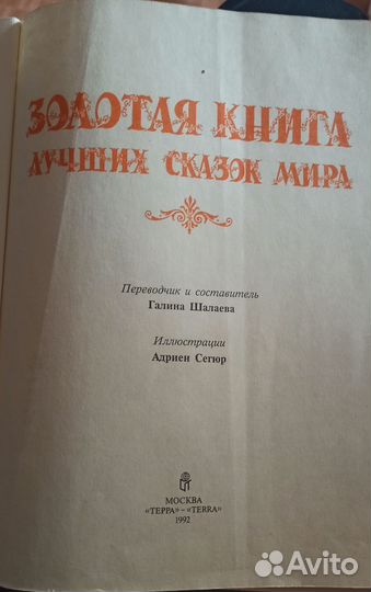 Золотая книга лучших сказок мира