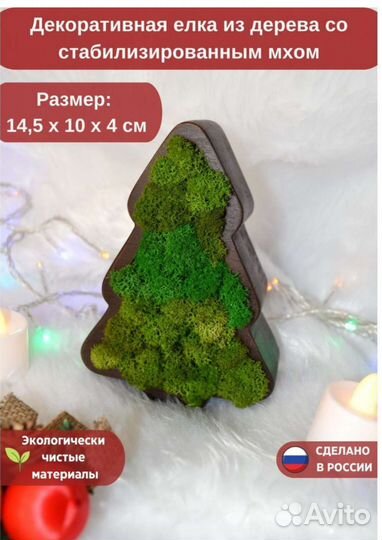 Елка декоративная