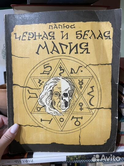 Черная и белая магия