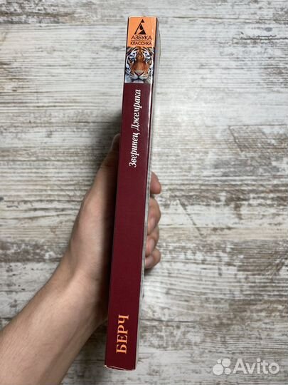 Зверинец Джемрака (Кэрол Берч)