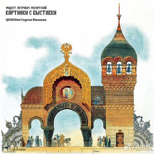 Мазаев сергей(фирм) Queentet Сергея Мазаева - Картинки С Выставки (Мусоргский М.) (1 CD)