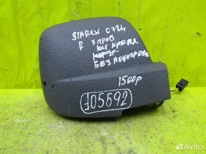 Зеркало правое Hyundai Starex 07-21г 105692