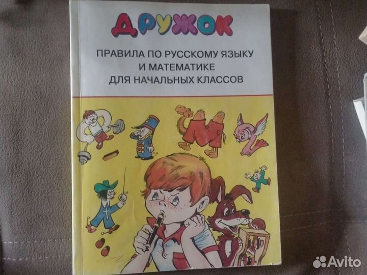 Справочник для начальных классов