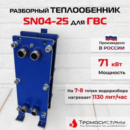 Теплообменник SN04-25 для гвс 71кВт